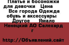 Платье и босоножки для девочки › Цена ­ 400 - Все города Одежда, обувь и аксессуары » Другое   . Ямало-Ненецкий АО,Салехард г.